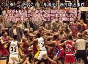 开云体育app-NBA球员伤情不明，球队备战氛围不受影响
