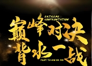 开云足球直播-强敌如云的前夕，谁能立于不败之地？的简单介绍