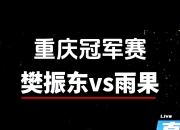 开云足球直播-瑞典队碾压日本队，樊振东点燃赛场