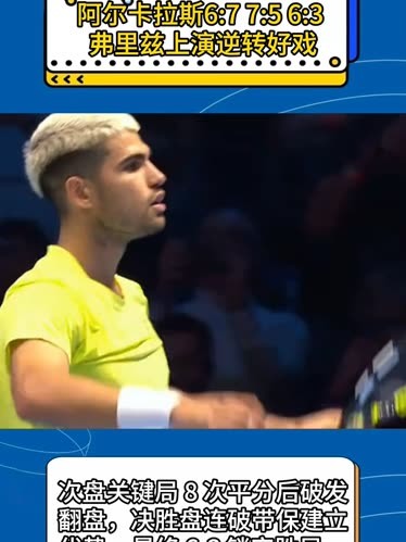 包含联合杯鏖战年终总决赛，阿尔卡拉斯惊艳四座的词条