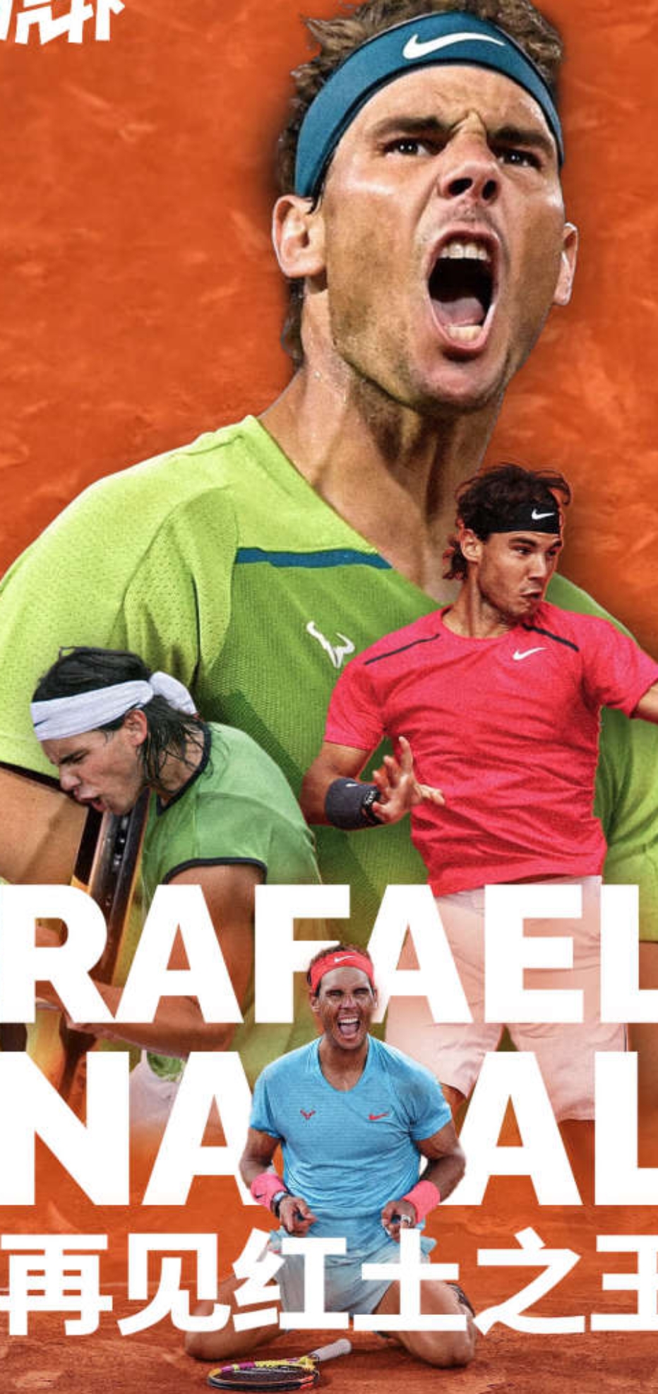 包含澳网鏖战联合杯，纳达尔统治全场的词条